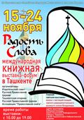 В Ташкенте откроется выставка-форум «Радость Слова»
