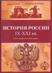 История России IX-XXI вв. Обучающая программа (CD-ROM)
