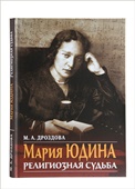 Состоится презентация книги «Мария Юдина. Религиозная судьба» 