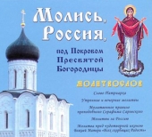 Молись Россия, под Покровом Пресвятой Богородицы (audio CD)