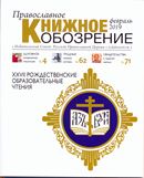 Вышел в свет февральский номер журнала «Православное книжное обозрение»
