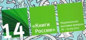 Издательский Совет Русской Православной Церкви организует торгово-экспозиционный блок XIV Национальной книжной ярмарке  «Книги России»
