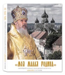   В Москве пройдет презентация альбома «Моя малая Родина»,  посвященного Святейшему Патриарху Московскому и всея Руси Алексию II 