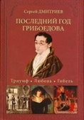 В Москве пройдет презентация книги Сергея Дмитриева «Последний год Грибоедова»