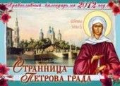 Странница Петрова града. Православный календарь на 2012 год (перекидной)