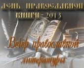 5 апреля в Москве пройдёт вечер православной литературы
