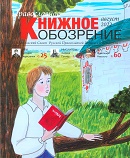 Вышел в свет августовский номер журнала «Православное книжное обозрение»