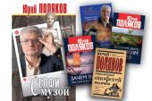 Юрий Поляков: «Мои книги не залеживаются» 