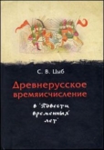В Петербурге издана книга преподавателя Алтайского госуниверситета о древнерусском времяисчислении