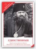 В Москве пройдет презентация книг, посвященных святителю Иоанну Шанхайскому 