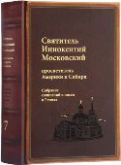 В Москве пройдет презентация собрания сочинений и писем святителя Иннокентия Московского