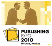 Подведены итоги VI форума "Издательский бизнес/Publishing Expo 2010"