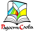  В Сергиево-Посадской епархии откроется выставка-форум «Радость Слова»