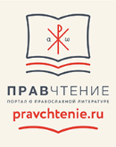   В Москве пройдет презентация информационного портала «ПРАВЧТЕНИЕ»