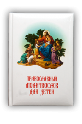 Православный молитвослов для детей