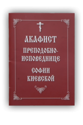 Акафист преподобноисповеднице Софии Киевской