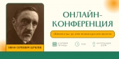 Онлайн-конференция «Шмелев и мы: 150-летие великого русского писателя»