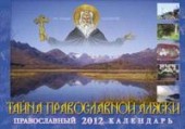 Тайна православной Аляски. Православный календарь на 2012 год