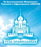 Региональная книжная выставка-ярмарка «Тула православная»-2013