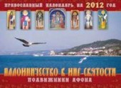 Паломничество в мир святости. Подвижники Афона. Православный календарь на 2012 год