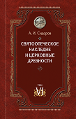 Святоотеческое наследие и церковные древности 